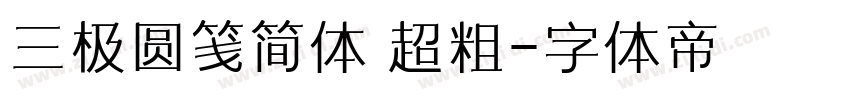 三极圆笺简体 超粗字体转换